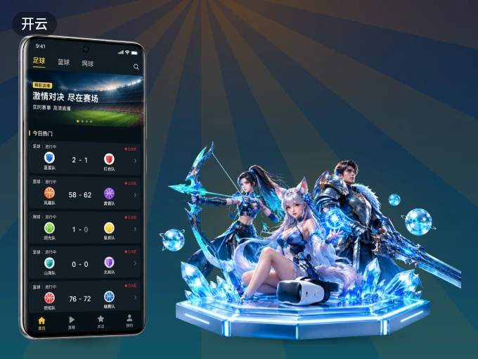 开云 APP，随时随地掌握比分
